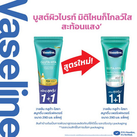 วาสลีน โลชั่น กลูต้า ไฮยา สมูทติ้ง เพอร์เฟคเตอร์ 290 มล. (แพ็กคู่) - Vaseline, ดูแลผิวกาย