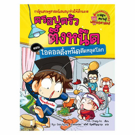 หนังสือ ครอบครัวตึ๋งหนืด เล่ม 29 ต.ไอดอลตึ๋งหนืดหลุดโลก - Nanmeebooks, หนังสือเสริมพัฒนาการ