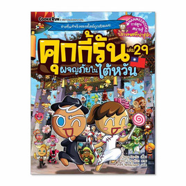 หนังสือ คุกกี้รันผจญภัยในไต้หวัน เล่ม 29 ชุด คุกกี้รันผจญภัย - Nanmeebooks, หนังสือเสริมพัฒนาการ