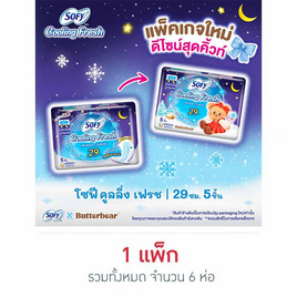 โซฟี คูลลิ่งเฟรชกลางคืนสลิมมีปีก 29ซม. (ห่อละ 5 ชิ้น) - Sofy, ผ้าอนามัย