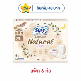 โซฟีถนอมผิวเนเชอรัลเลิฟสลิม 29 ซม. 5 ชิ้น (แพ็ก 6 ห่อ) - Sofy, เมื่อซื้อสินค้าผ้าอนามัยแบรนด์โซฟีที่ร่วมรายการ ครบ 399 บาท รับฟรี! พรีเมี่ยม ผ้าห่มใจฟูน้องเนย (คละลาย) มูลค่า 279 บาท จำนวน 1 ชิ้น/ใบเสร็จ ลดกลางปี