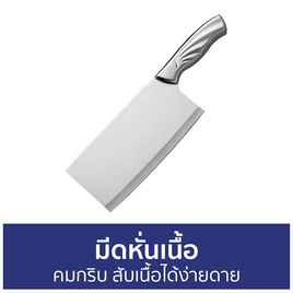 มีดปังตอหั่นเนื้อสแตนเลส ขนาด 29.5 CM - TinTin Shop, เครื่องครัวและอุปกรณ์