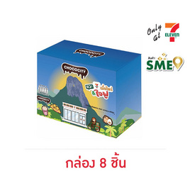ช็อกโกซิตี้ ขนมหวานรสช็อกโกแลตเซเว่นซิกเนเจอร์ 29 กรัม (แพ็ก 8 ชิ้น) - CHOCOCITY, CHOCOCITY