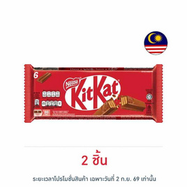 คิทแคท ช็อกโกแลตนมสอดไส้เวเฟอร์ 2F 102 กรัม - Kitkat, มาเลเซีย