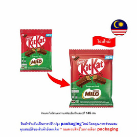 คิทแคท ไมโลขนมหวานเคลือบช็อกโกแลต 2F 145 กรัม - Kitkat, ช็อกโกแลต