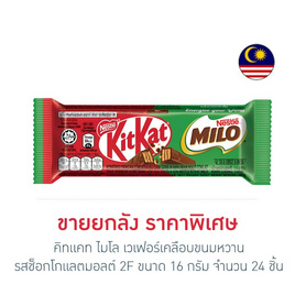 คิทแคท ไมโล เวเฟอร์เคลือบขนมหวานรสช็อกโกแลตมอลต์ 2F 16 กรัม (ยกกล่อง 24 ชิ้น) - Kitkat, ช็อกโกแลต