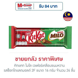 คิทแคท ไมโล เวเฟอร์เคลือบขนมหวานรสช็อกโกแลตมอลต์ 2F 16 กรัม (ยกกล่อง 24 ชิ้น) - Kitkat, ขนมขบเคี้ยว และช็อคโกแลต