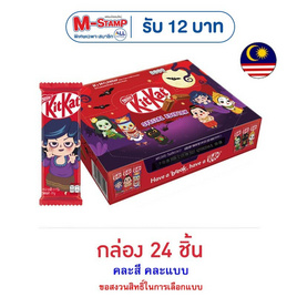 คิทแคท ช็อกโกแลตฮาโลวีน 2F คละแบบ 17 กรัม (กล่อง 24 ชิ้น) - Kitkat, ช็อกโกแลต