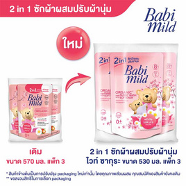 เบบี้มายด์ 2IN1 น้ำยาซักผ้าเด็กผสมปรับผ้านุ่ม กลิ่นซากุระขาว 530 มล. (1 แพ็ก 3 ถุง) - Babi Mild, ผลิตภัณฑ์ซักผ้า/ปรับผ้านุ่มเด็ก