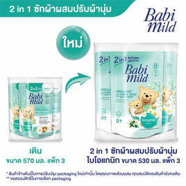 เบบี้มายด์ 2IN1 ซักผ้าผสมปรับผ้านุ่ม อัลตร้ามายด์ 530 มล.(1 แพ็ก 3 ถุง) - Babi Mild, ของใช้สำหรับเด็ก