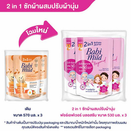 เบบี้มายด์ 2IN1 ซักผ้าฟอร์เอฟเวอร์บลอสซั่ม 530 มล. (แพ็ก 3 ชิ้น) - Babi Mild, ผลิตภัณฑ์ทำความสะอาด