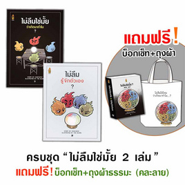 หนังสือ ชุด ไม่ลืมใช่มั้ย 2 เล่ม แถมฟรีบ็อกเซ็ทและถุงผ้า (คละลาย) - A THING BOOK, A THING BOOK