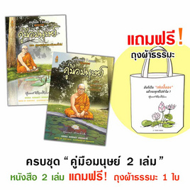 หนังสือ ชุด คู่มือมนุษย์ 2 เล่ม แถมฟรีถุงผ้าธรรมะ (คละลาย) - A THING BOOK, ศาสนา