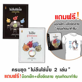 หนังสือ ชุดไม่ลืมใช่มั้ย 2 เล่ม แถมฟรีบ็อกเซ็ทและเสื้อธรรมะ ลายคุณเกิดมาทำไม - A THING BOOK, ศาสนา