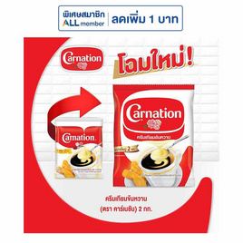 คาร์เนชั่น ครีมเทียมข้นหวาน 2 กิโลกรัม - คาร์เนชั่น, คาร์เนชั่น