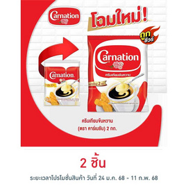 คาร์เนชั่น ครีมเทียมข้นหวาน 2 กิโลกรัม - คาร์เนชั่น, ถูกชัวร์