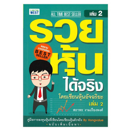 หนังสือ รวยหุ้นได้จริง โดยเซียนหุ้นอัจฉริยะ ล.2 ฉ.ปรับปรุง - I AM THE BEST, บริหารธุรกิจ
