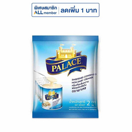 พาเลซครีมเทียมข้นหวาน 2 กิโลกรัม - พาเลซ, โปรโมชั่นสายดื่มเท่านั้น
