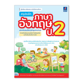 หนังสือ สรุปหลักภาษาอังกฤษ ป.2 (ฉบับปรับปรุงเนื้อหาหลักสูตรใหม่ล่าสุด) - Think Beyond, ภาษาศาสตร์