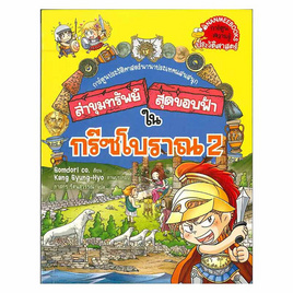 หนังสือ ล่าขุมทรัพย์สุดขอบฟ้าในกรีซโบราณ เล่ม 2 ชุด ล่าขุมทรัพย์สุดขอบฟ้า - Nanmeebooks, หนังสือเสริมพัฒนาการ