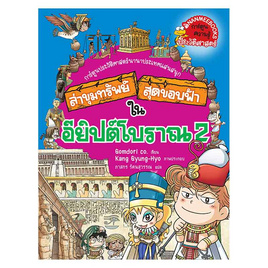 หนังสือ ล่าขุมทรัพย์สุดขอบฟ้าในอียิปต์โบราณ เล่ม 2 ชุด ล่าขุมทรัพย์สุดขอบฟ้า - Nanmeebooks, ครอบครัว แม่และเด็ก