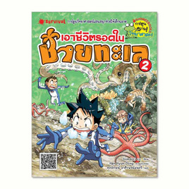 หนังสือ เอาชีวิตรอดในชายทะเล เล่ม 2 ชุด การ์ตูนวิทยาศาสตร์แสนสนุกช่วยให้เด็กฉลาด - Nanmeebooks, ครอบครัว แม่และเด็ก