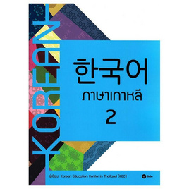 หนังสือ ภาษาเกาหลี 2 (แบบเรียน) - SE-ED, SE-ED