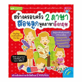 หนังสือ สร้างครอบครัว 2 ภาษา สอนลูกพูดภาษาอังกฤษ - เอ็มไอเอส, หนังสือเสริมพัฒนาการ