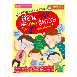 หนังสือ สร้างครอบครัว 2 ภาษา สอนพ่อแม่พูดภาษาอังกฤษกับลูก - เอ็มไอเอส, หนังสือเสริมพัฒนาการ