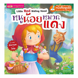 หนังสือ หนูน้อยหมวกแดง (2 ภาษา) - เอ็มไอเอส, หนังสือที่ใช้ร่วมกับปากกาพูดได้