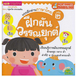 หนังสือ แบบฝึกอ่านภาษาไทย เล่ม 2 ฝึกผันวรรณยุกต์ - เอ็มไอเอส, ภาษาไทย