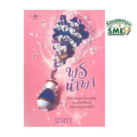 หนังสือ พรนำพา (ชุดพรหมลิขิต เล่ม 2) - สถาพรบุ๊คส์, หนังสือ เครื่องเขียน