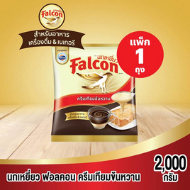 นกเหยี่ยว ครีมเทียมข้นหวาน 2 กิโลกรัม - Falcon, สินค้าขายดี