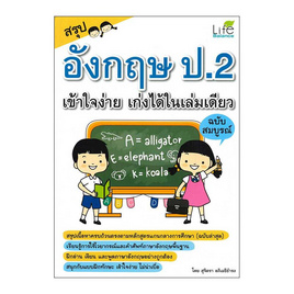 หนังสือ สรุปอังกฤษ ป.2 เข้าใจง่าย เก่งได้ในเล่มเดียว ฉบับสมบูรณ์ - SE-ED, ภาษาอังกฤษ