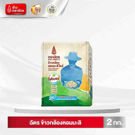 ฉัตร ข้าวกล้องหอมมะลิ 2 กิโลกรัม - ข้าวตราฉัตร, ข้าว