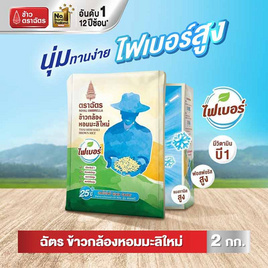 ฉัตร ข้าวกล้องหอมมะลิ 2 กิโลกรัม - ข้าวตราฉัตร, ข้าวตราฉัตร