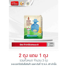 ฉัตร ข้าวกล้องหอมมะลิ 2 กิโลกรัม - ข้าวตราฉัตร, ลดอย่างแรง