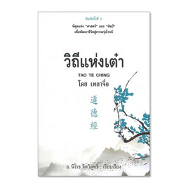 หนังสือ วิถีแห่งเต๋า (พิมพ์ครั้งที่ 2) - อมรินทร์, หนังสือ เครื่องเขียน