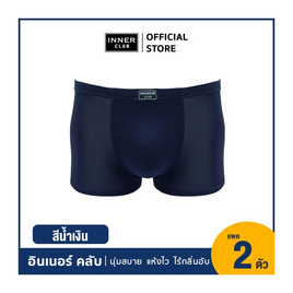 อินเนอร์ คลับ บ๊อกเซอร์คูลแอนด์ดราย แพ็ก 2 ตัว สีน้ำเงิน - Inner Club, แฟชั่นผู้ชาย