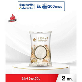 ไก่แจ้ ข้าวญี่ปุ่น 2 กิโลกรัม - ข้าวไก่แจ้, โปรโมชั่นสายกินเท่านั้น