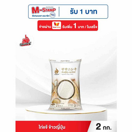 ไก่แจ้ ข้าวญี่ปุ่น 2 กิโลกรัม - ข้าวไก่แจ้, ข้าวสาร