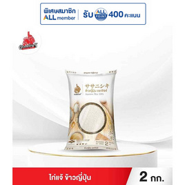 ไก่แจ้ ข้าวญี่ปุ่น 2 กิโลกรัม - ข้าวไก่แจ้, ข้าวไก่แจ้