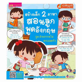 หนังสือ สร้างเด็ก 2 ภาษาสอนลูกพูดอังกฤษ ชุด กิจกรรมในครอบครัว - เอ็มไอเอส, หนังสือเสริมพัฒนาการ