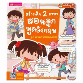 หนังสือ สร้างเด็ก 2 ภาษาสอนลูกพูดอังกฤษ ชุด กิจกรรมนอกบ้าน - เอ็มไอเอส, หนังสือเสริมพัฒนาการ