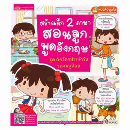 หนังสือ สร้างเด็ก 2 ภาษาสอนลูกพูดอังกฤษ ชุด กิจวัตรประจำวันของหนูน้อย - เอ็มไอเอส, หนังสือ