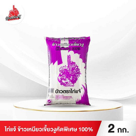 ไก่แจ้ ข้าวเหนียวเขี้ยวงู 2 กิโลกรัม - ข้าวไก่แจ้, ข้าว