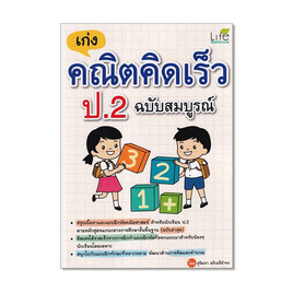 หนังสือ เก่งคณิตคิดเร็ว ป.2 ฉบับสมบูรณ์ - SE-ED, คณิตศาสตร์