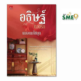 หนังสือ อธิษฐ์หวงรัก (ชุด ดื้อรัก เล่ม 2) - สถาพรบุ๊คส์, วรรณกรรม