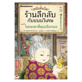 หนังสือ เซนิเท็นโด ร้านลึกลับกับขนมวิเศษ เล่ม 2 ตอน โชคชะตาที่คุณเลือกเอง - Nanmeebooks, วรรณกรรม