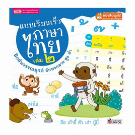 หนังสือ แบบเรียนเร็วภาษาไทย เล่ม 2 ฝึกผันวรรณยุกต์ อักษรกลาง สูง ต่ำ (ปกแข็ง) - เอ็มไอเอส, หนังสือเสริมพัฒนาการ